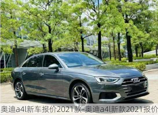 奥迪a4l新车报价2021款-奥迪a4l新款2021报价