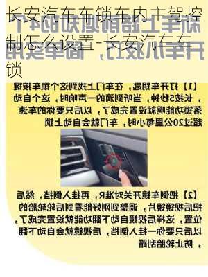 长安汽车车锁车内主驾控制怎么设置-长安汽车车锁