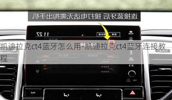 凯迪拉克ct4蓝牙怎么用-凯迪拉克ct4蓝牙连接教程