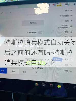 特斯拉哨兵模式自动关闭后之前的还有吗-特斯拉哨兵模式自动关闭