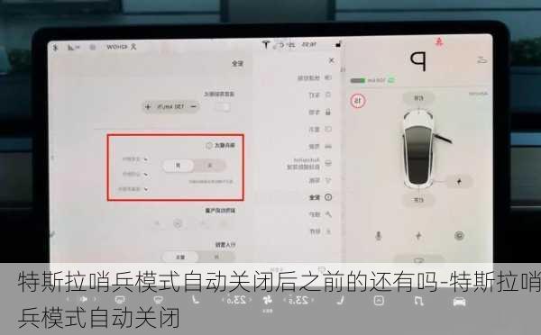 特斯拉哨兵模式自动关闭后之前的还有吗-特斯拉哨兵模式自动关闭