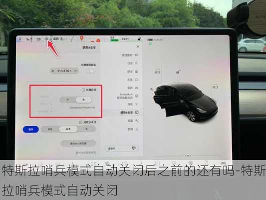 特斯拉哨兵模式自动关闭后之前的还有吗-特斯拉哨兵模式自动关闭