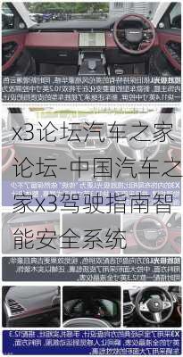 x3论坛汽车之家论坛-中国汽车之家x3驾驶指南智能安全系统