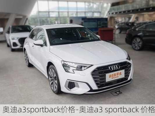 奥迪a3sportback价格-奥迪a3 sportback 价格