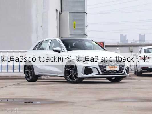 奥迪a3sportback价格-奥迪a3 sportback 价格