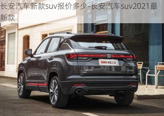 长安汽车新款suv报价多少-长安汽车suv2021最新款