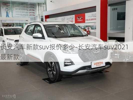 长安汽车新款suv报价多少-长安汽车suv2021最新款