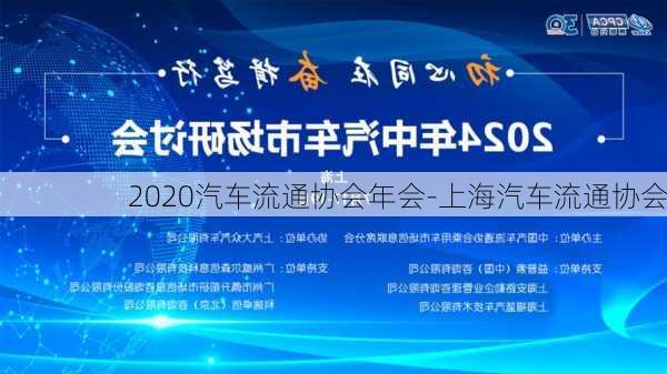 2020汽车流通协会年会-上海汽车流通协会