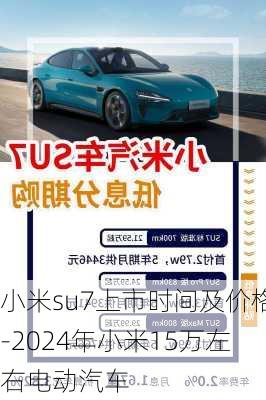 小米su7上市时间及价格-2024年小米15万左右电动汽车