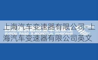 上海汽车变速器有限公司-上海汽车变速器有限公司英文