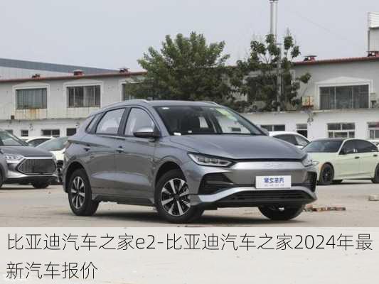 比亚迪汽车之家e2-比亚迪汽车之家2024年最新汽车报价