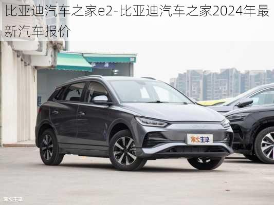 比亚迪汽车之家e2-比亚迪汽车之家2024年最新汽车报价