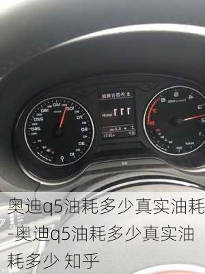 奥迪q5油耗多少真实油耗-奥迪q5油耗多少真实油耗多少 知乎