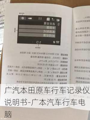 广汽本田原车行车记录仪说明书-广本汽车行车电脑