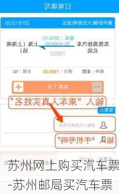 苏州网上购买汽车票-苏州邮局买汽车票