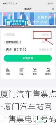 厦门汽车售票点-厦门汽车站网上售票电话号码
