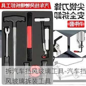 拆汽车挡风玻璃工具-汽车挡风玻璃拆装工具