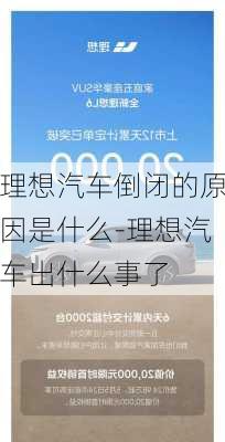 理想汽车倒闭的原因是什么-理想汽车出什么事了