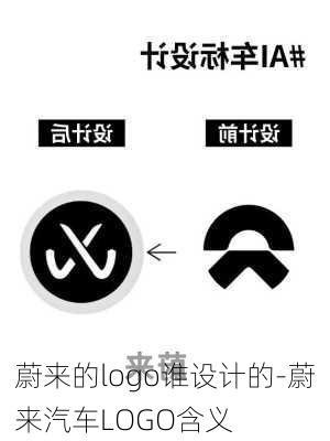 蔚来的logo谁设计的-蔚来汽车LOGO含义