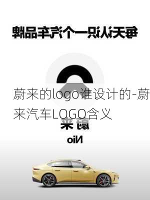 蔚来的logo谁设计的-蔚来汽车LOGO含义