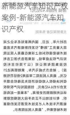 新能源汽车知识产权案例-新能源汽车知识产权