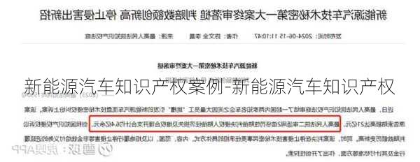 新能源汽车知识产权案例-新能源汽车知识产权