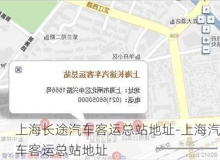 上海长途汽车客运总站地址-上海汽车客运总站地址