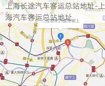 上海长途汽车客运总站地址-上海汽车客运总站地址