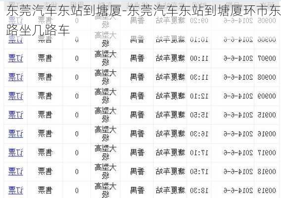 东莞汽车东站到塘厦-东莞汽车东站到塘厦环市东路坐几路车