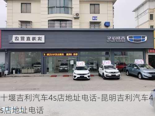 十堰吉利汽车4s店地址电话-昆明吉利汽车4s店地址电话