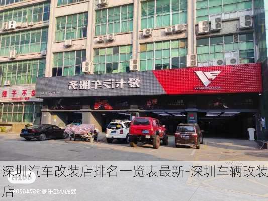 深圳汽车改装店排名一览表最新-深圳车辆改装店