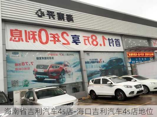 海南省吉利汽车4s店-海口吉利汽车4s店地位