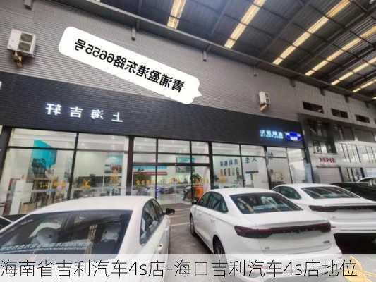 海南省吉利汽车4s店-海口吉利汽车4s店地位