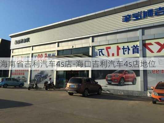 海南省吉利汽车4s店-海口吉利汽车4s店地位