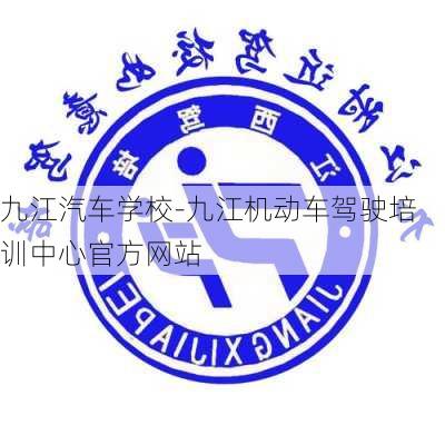 九江汽车学校-九江机动车驾驶培训中心官方网站