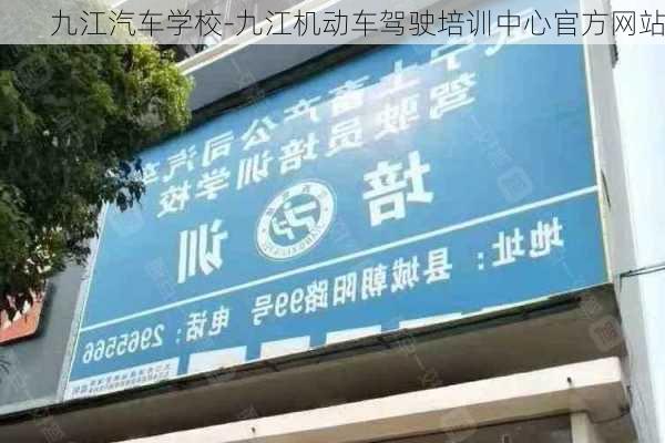 九江汽车学校-九江机动车驾驶培训中心官方网站