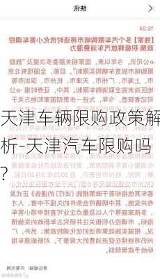 天津车辆限购政策解析-天津汽车限购吗?