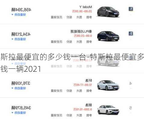 特斯拉最便宜的多少钱一台-特斯拉最便宜多少钱一辆2021