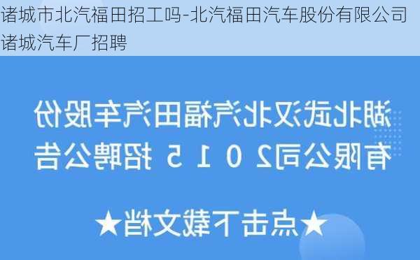 诸城市北汽福田招工吗-北汽福田汽车股份有限公司诸城汽车厂招聘