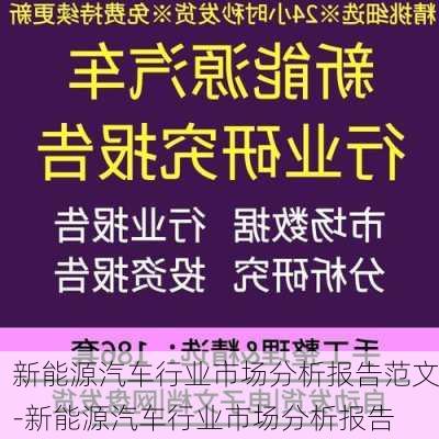 新能源汽车行业市场分析报告范文-新能源汽车行业市场分析报告