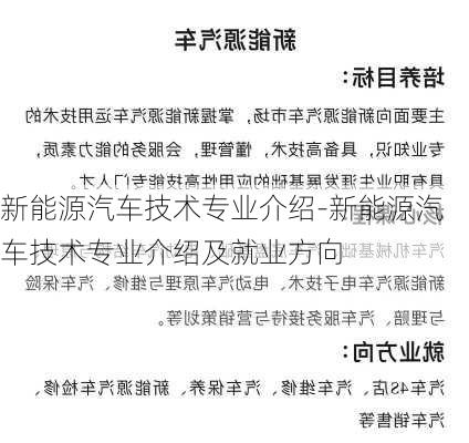 新能源汽车技术专业介绍-新能源汽车技术专业介绍及就业方向