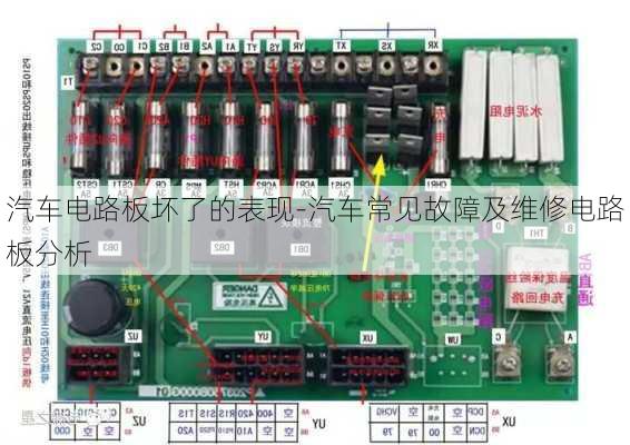 汽车电路板坏了的表现-汽车常见故障及维修电路板分析