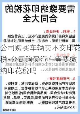 公司购买车辆交不交印花税-公司购买汽车需要缴纳印花税吗