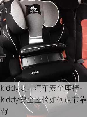 kiddy婴儿汽车安全座椅-kiddy安全座椅如何调节靠背