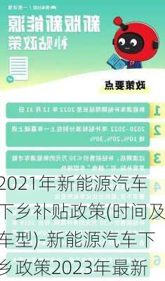 2021年新能源汽车下乡补贴政策(时间及车型)-新能源汽车下乡政策2023年最新