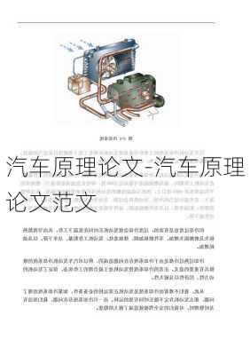 汽车原理论文-汽车原理论文范文