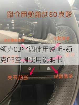 领克03空调使用说明-领克03空调使用说明书