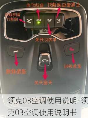 领克03空调使用说明-领克03空调使用说明书