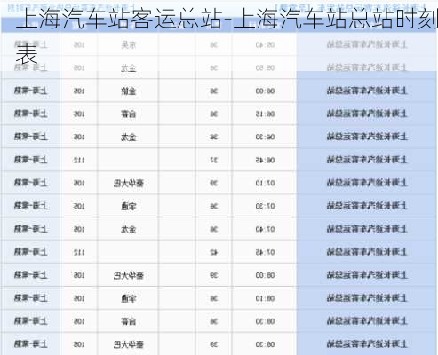 上海汽车站客运总站-上海汽车站总站时刻表