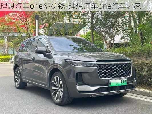 理想汽车one多少钱-理想汽车one汽车之家